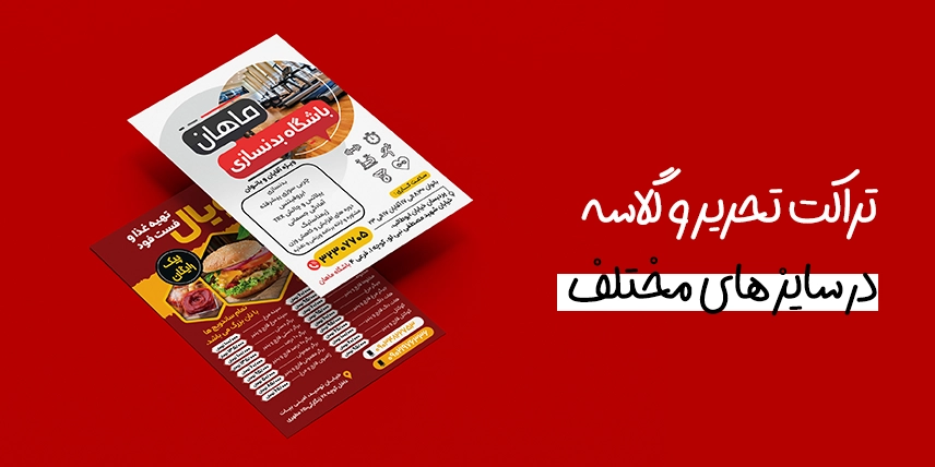 چاپ تراکت به صورت اختصاصی در سامانه چاپ آنلاین چاپاتو